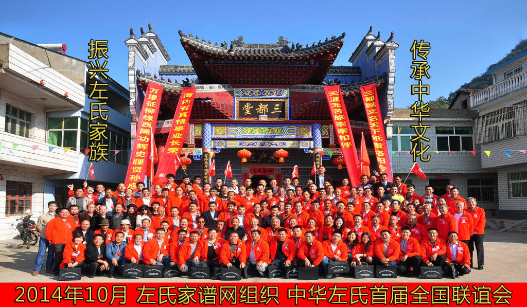 2014中华左氏首届全国宗亲联谊会