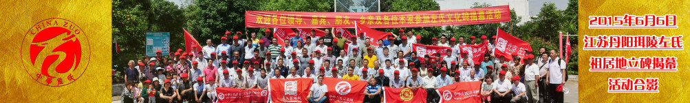 江苏丹阳珥陵左氏文化纪念馆