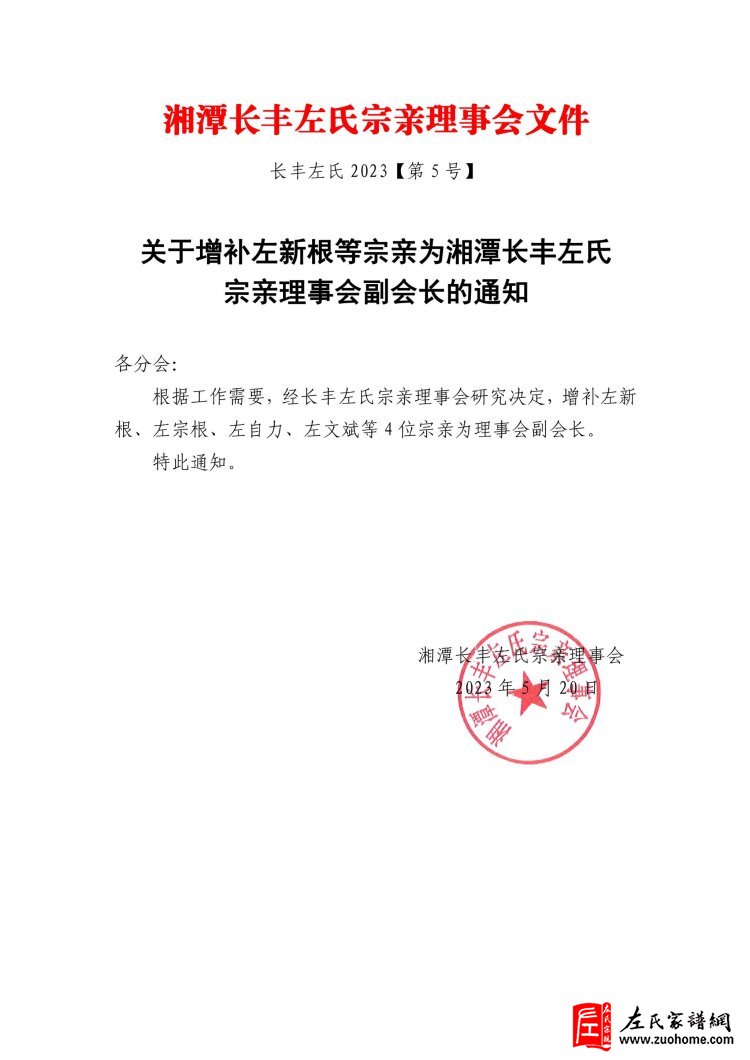 湘潭长丰左氏宗祠落成庆典总结表彰会议