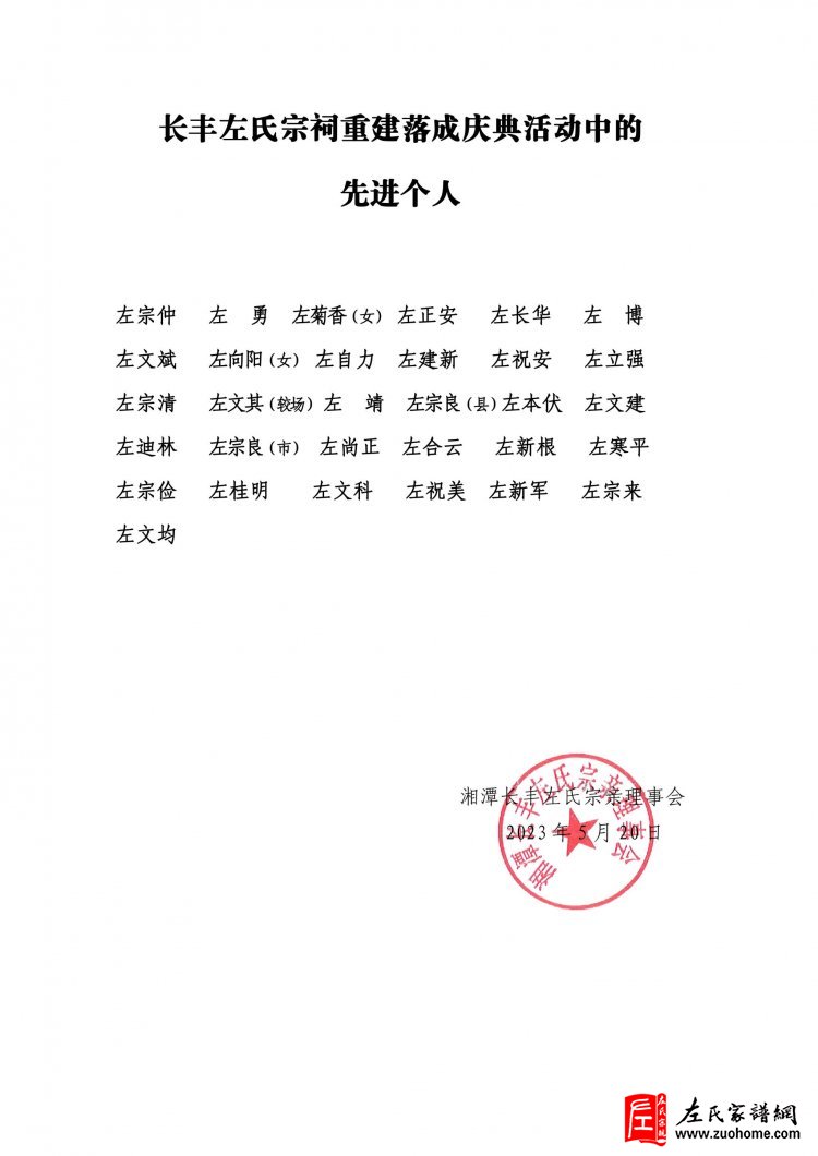 湘潭长丰左氏宗祠落成庆典总结表彰会议
