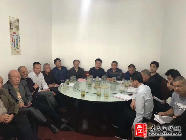 长丰左氏十三修族谱工作会议