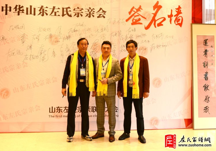 左永见参加山东左氏宗亲联谊会