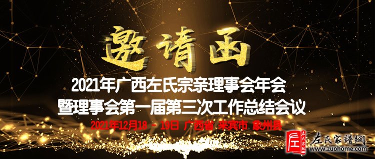 2021年广西左氏宗亲理事会年会邀请函