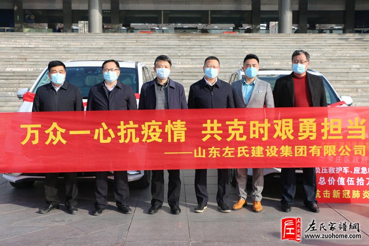 2020年2月左永见向罗庄区政府捐赠负压救护车、应急救援车等总价值50万元物资抗击疫情。