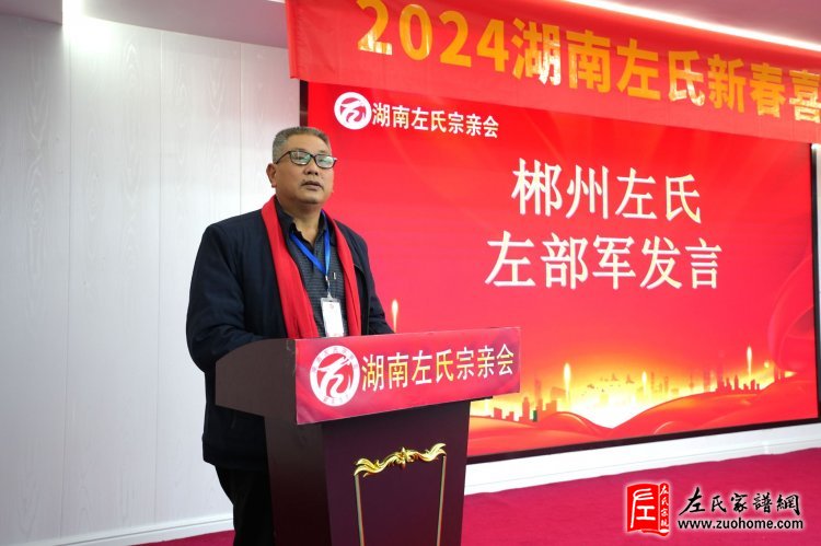 2024湖南左氏新春喜乐会暨湖南左氏宗亲会成立工作会议