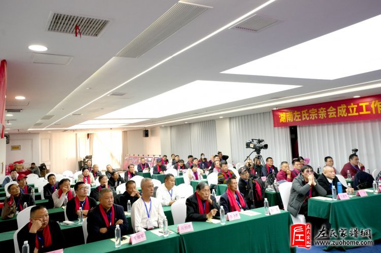 2024湖南左氏新春喜乐会暨湖南左氏宗亲会成立工作会议