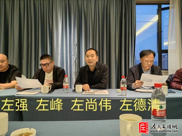 中华左氏宗亲座谈会在浙江安吉县举行