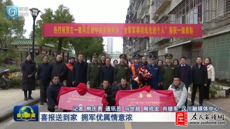 3月1号，孝感市军地送喜报队伍走进汉川市仙女山街道办事处汉川高中教工小区，为汉川籍受中央军委一级表彰对象左一敏送喜报，将党和政府的温暖送给立功现役军人及其家属。