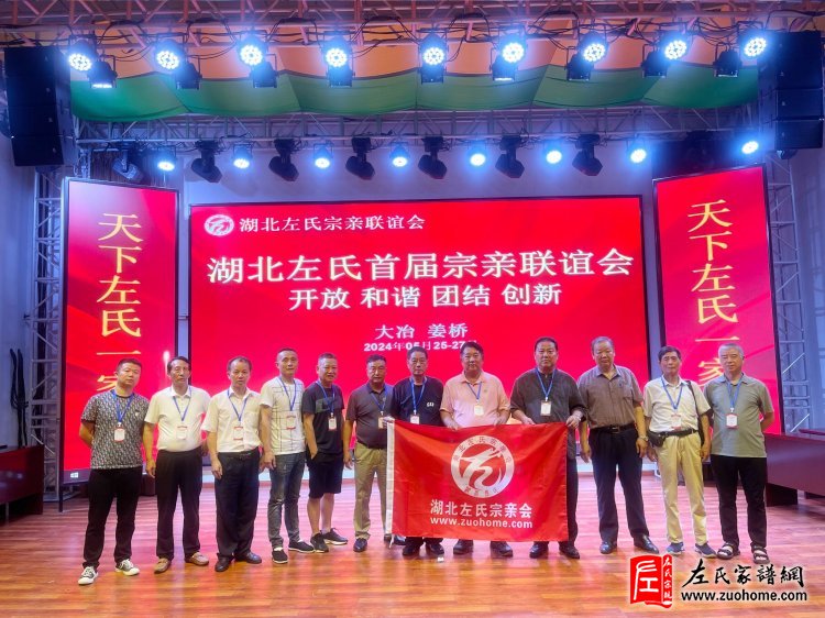 2024年湖北首届左氏宗亲联谊会暨湖北左氏宗亲理事会成立大会隆重举行