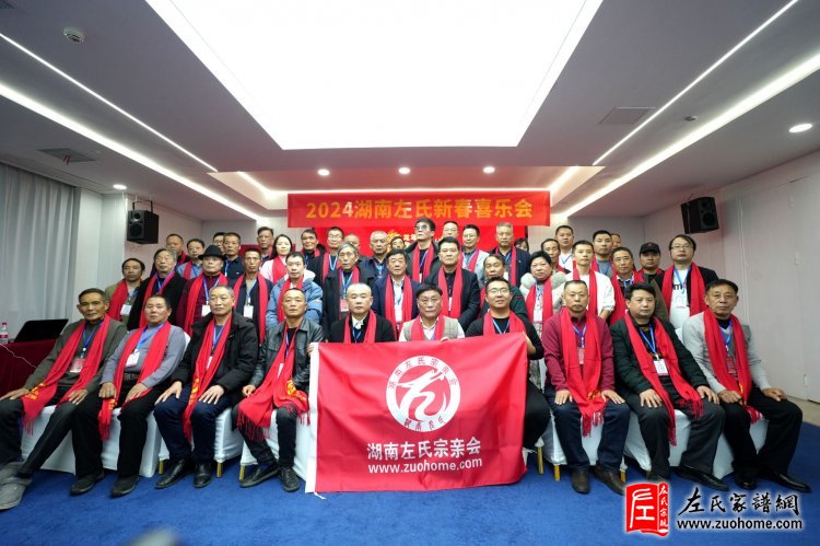 2024湖南左氏新春喜乐会暨湖南左氏宗亲会成立工作会议