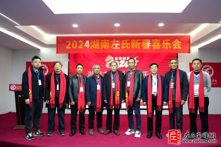 2024湖南左氏新春喜乐会暨湖南左氏宗亲会成立工作会议