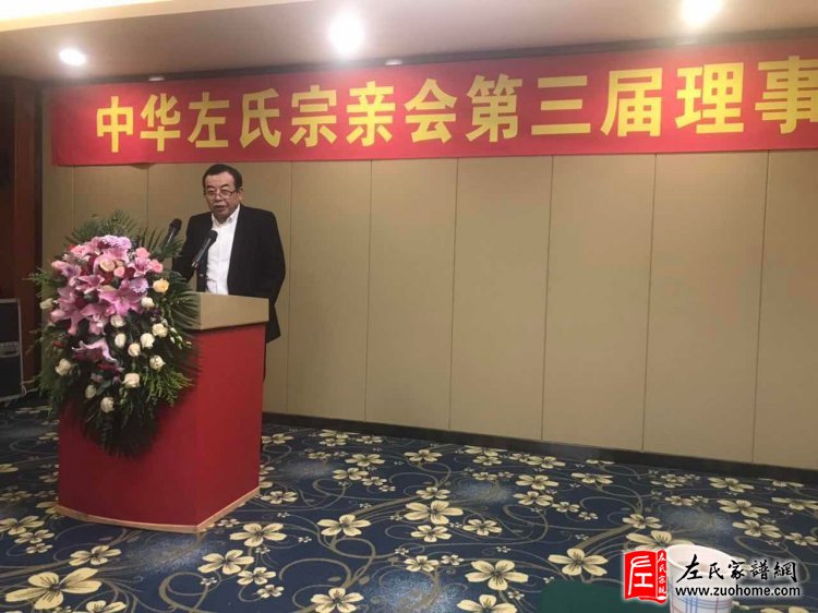 中华左氏宗亲会第三届理事推选会议在重庆胜利召开！