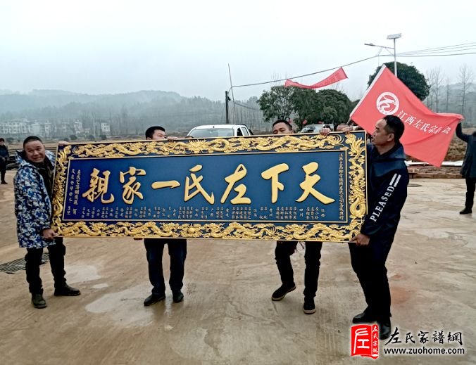江西上高县翰堂镇坎头村左氏宗祠众筹贺送《天下左氏一家亲》匾牌