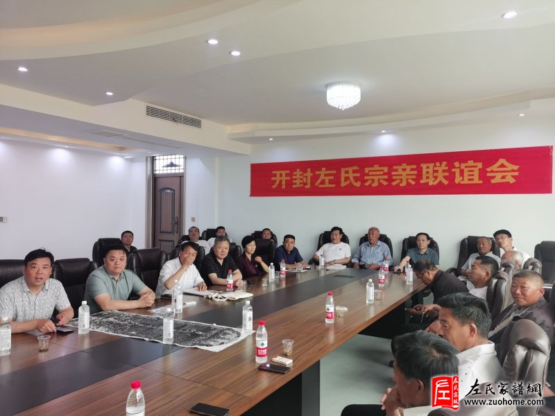 河南开封左氏宗亲联谊会圆满成功