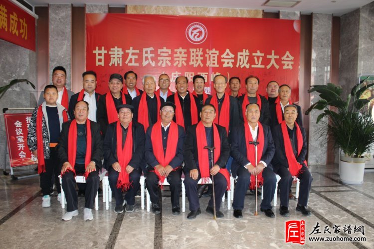 热烈祝贺甘肃左氏宗亲联谊会圆满成功