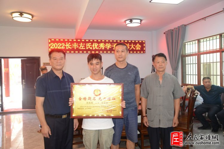 2022湘潭长丰左氏优秀学子表彰大会