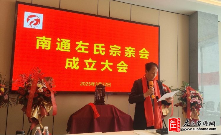 江苏南通左氏宗亲会成立大会隆重召开