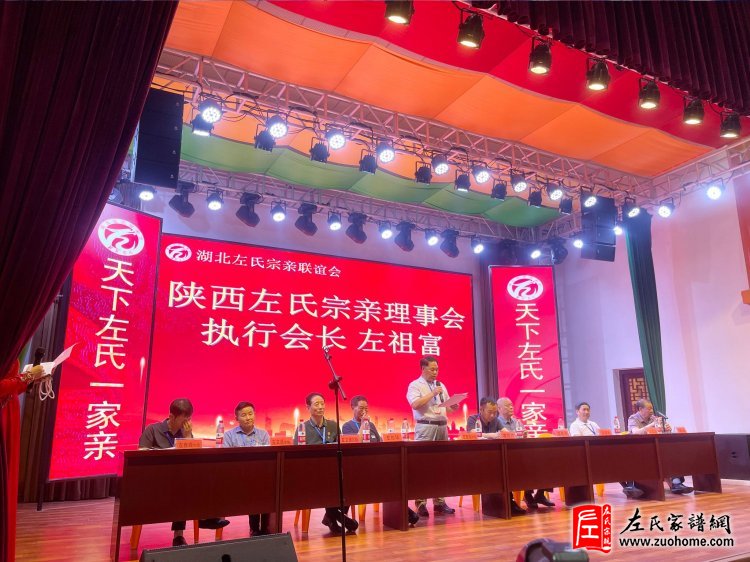 2024年湖北首届左氏宗亲联谊会暨湖北左氏宗亲理事会成立大会隆重举行