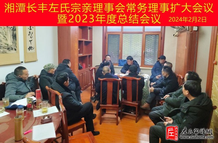 湘潭长丰左氏宗亲理事会常务理事会扩大会议暨2023年度总结会议