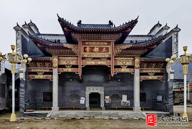 湖北省大冶市姜桥堡下槽庄左氏宗祠《三都堂》