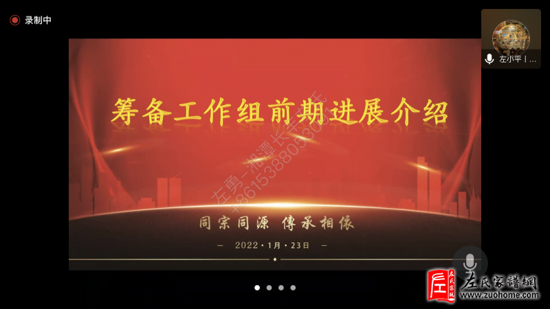 湖南左氏宗亲联谊会筹备工作小组第二次会议圆满成功