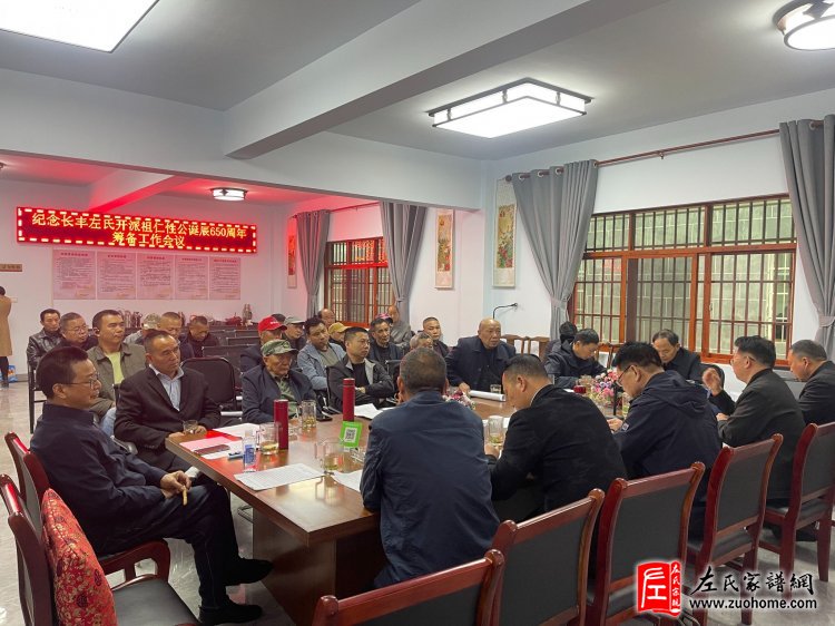 纪念长丰左氏开祖仁性公诞辰650周年筹备会议圆满召开