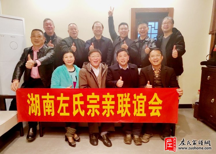 2023湖南左氏宗亲首次联谊