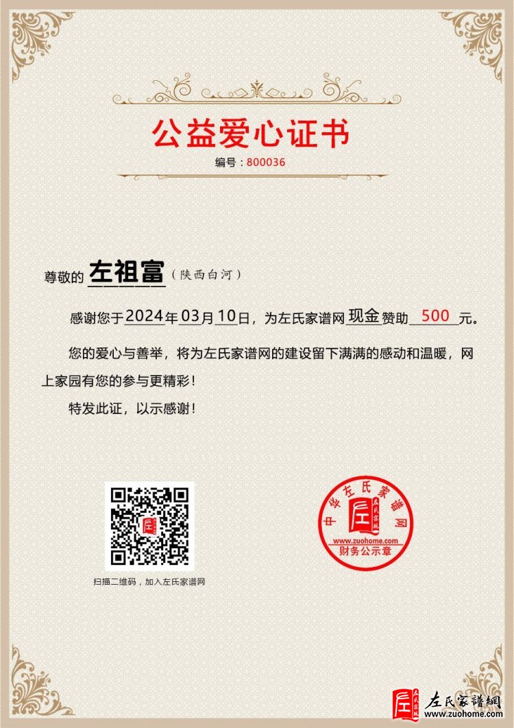 公益爱心证书-800036-左祖富-500