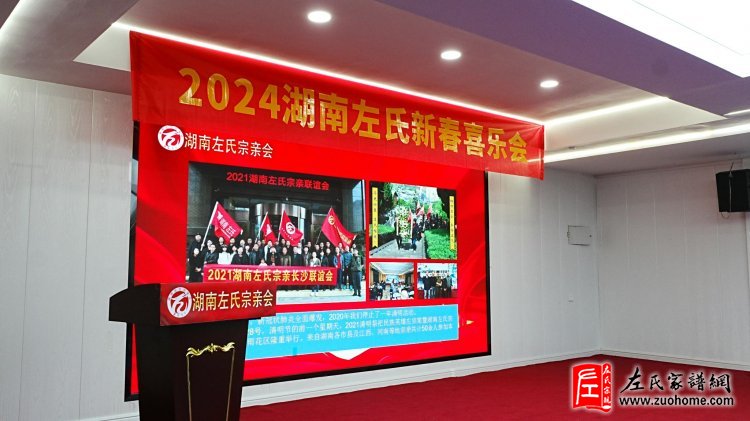 2024湖南左氏新春喜乐会暨湖南左氏宗亲会成立工作会议