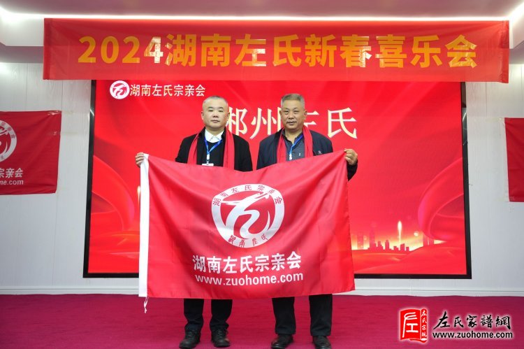 2024湖南左氏新春喜乐会暨湖南左氏宗亲会成立工作会议