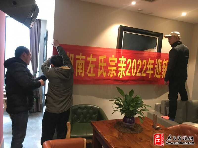 2022湖南左氏宗亲新年迎新会圆满成功