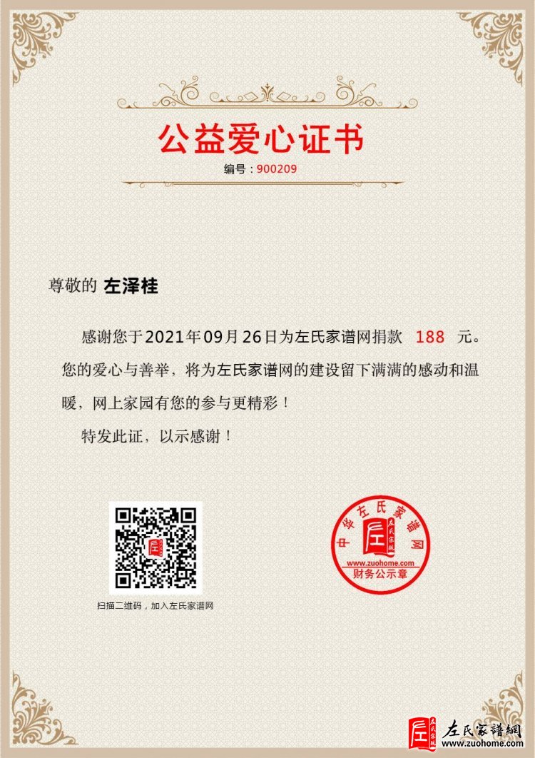 公益爱心证书-左泽桂