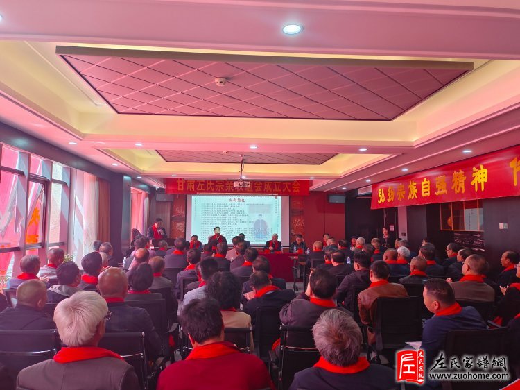 热烈祝贺甘肃左氏宗亲联谊会圆满成功