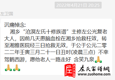 沉痛哀悼湖南​湘乡“沧溟左氏十修族谱”主修-左光复宗亲