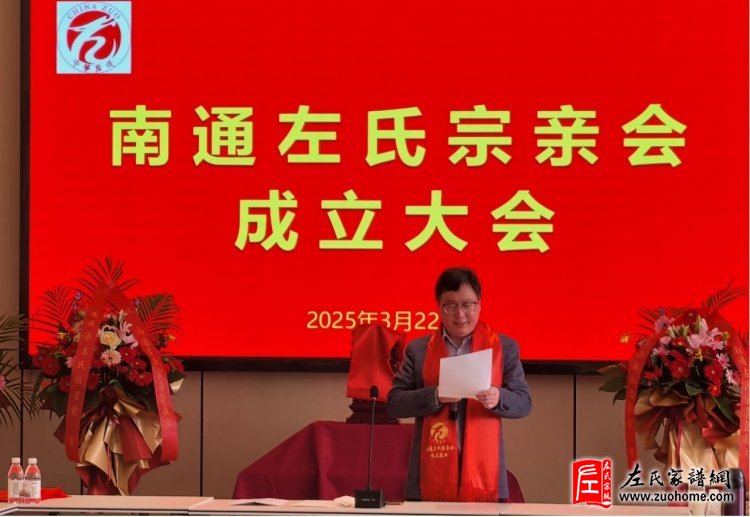 江苏南通左氏宗亲会成立大会隆重召开