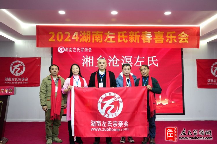 2024湖南左氏新春喜乐会暨湖南左氏宗亲会成立工作会议
