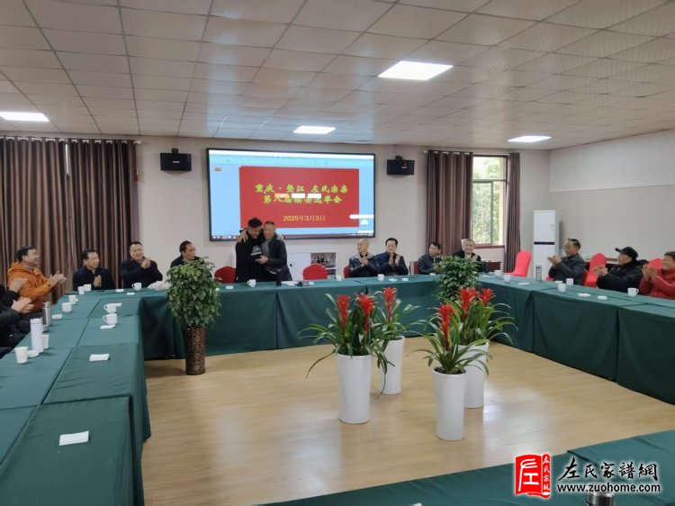 重庆垫江左氏第八届族委会选举会隆重召开