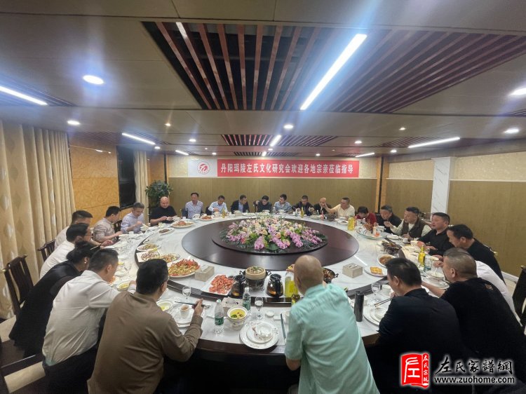江苏省丹阳珥陵左氏文化研究会挂牌仪式欢迎晚宴在无锡隆重举行