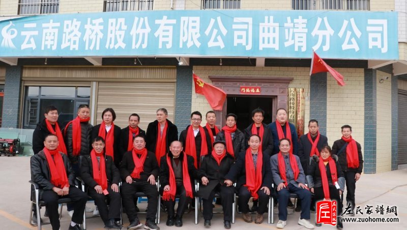 云南曲靖《乌蒙左氏》二次代表会议