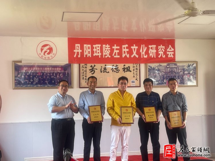 江苏省丹阳珥陵左氏文化研究会挂牌仪式隆重举行