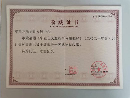 中华左氏宗亲会编写的《华夏左氏源流与分布概况》 捐赠给全国约400家图书馆、档案馆收藏