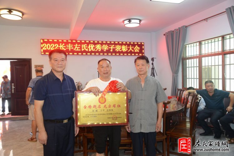 2022湘潭长丰左氏优秀学子表彰大会