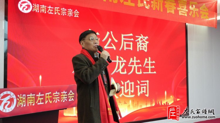 2024湖南左氏新春喜乐会暨湖南左氏宗亲会成立工作会议
