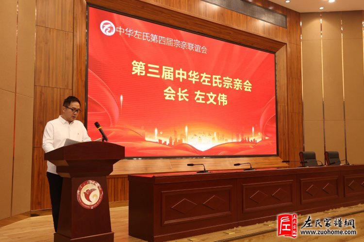 中华左氏宗亲会成立十周年庆典暨中华左氏第四届宗亲联谊会-左政