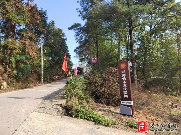 湖南湘潭长丰左氏理事会成立大会