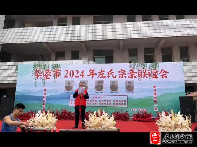 2024年华蓥市左氏宗亲联谊会