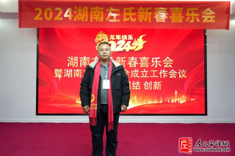 2024湖南左氏新春喜乐会暨湖南左氏宗亲会成立工作会议