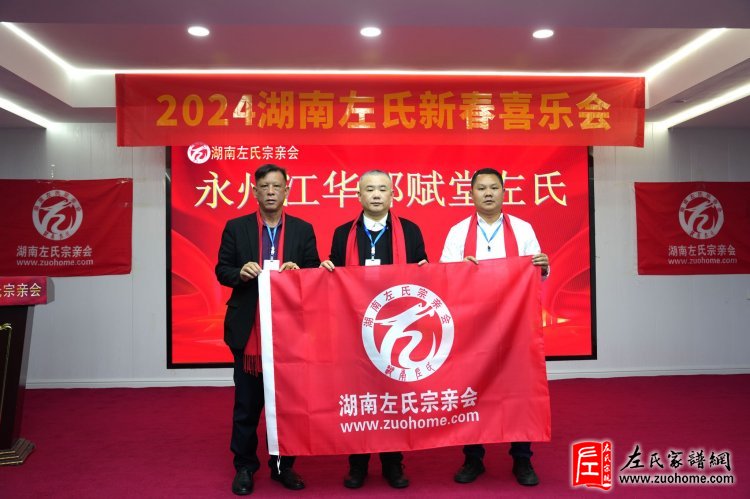 2024湖南左氏新春喜乐会暨湖南左氏宗亲会成立工作会议