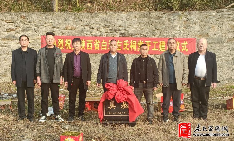 热烈祝贺陕西白河左氏宗祠开工大吉