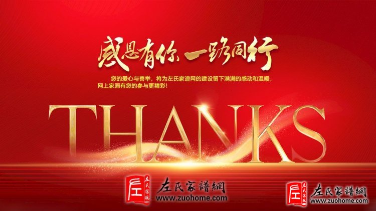 左氏家谱网现金赞助名录